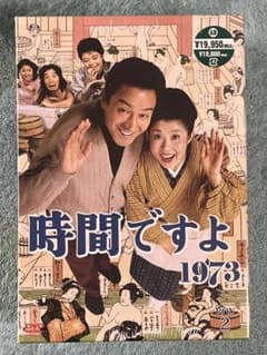 新品 時間ですよ 1973 DVD-BOX2 - メルカリ