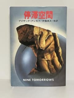 停滞空間(ハヤカワ文庫 SF 357) アイザック アシモフ - メルカリ