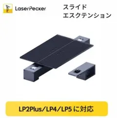 2026年最新】LaserPecker 4 スライドエクステンションの人気アイテム