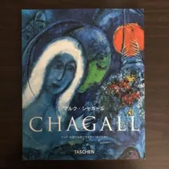 2026年最新】シャガール 画集の人気アイテム - メルカリ