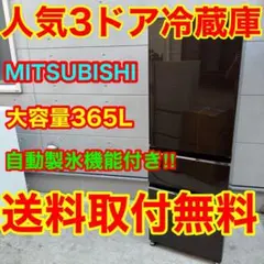 2026年最新】365 三菱 冷蔵庫の人気アイテム - メルカリ