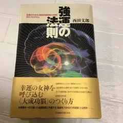 2026年最新】強運の法則 西田の人気アイテム - メルカリ