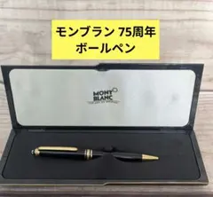 2026年最新】モンブラン 75周年の人気アイテム - メルカリ