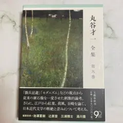 2026年最新】丸谷才一全集の人気アイテム - メルカリ