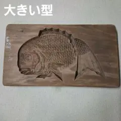 2026年最新】和菓子 木型 鯛の人気アイテム - メルカリ