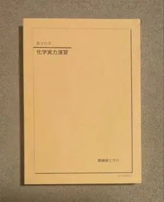 2026年最新】鉄緑会 高3化学の人気アイテム - メルカリ