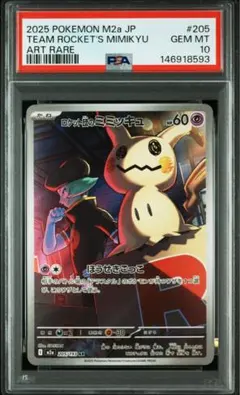2026年最新】ロケット団のミミッキュ psa10の人気アイテム - メルカリ