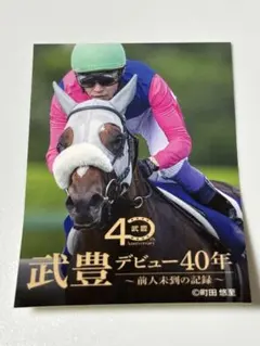 2026年最新】武豊 騎手の人気アイテム - メルカリ