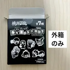 2026年最新】桃源暗鬼 チビキャラブロックの人気アイテム - メルカリ