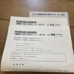 2026年最新】日能研 育成テスト 5年の人気アイテム - メルカリ