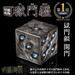 2026年最新】獄門疆 プレミアムバンダイの人気アイテム - メルカリ