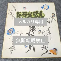 2026年最新】ドラえもん 大山のぶ代 サインの人気アイテム - メルカリ