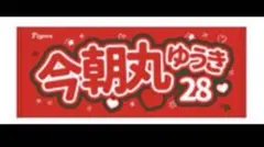 2026年最新】今朝丸裕喜の人気アイテム - メルカリ