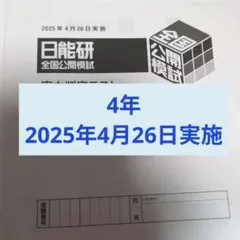 2026年最新】日能研 公開模試の人気アイテム - メルカリ