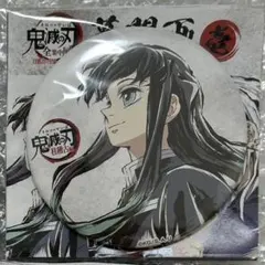 2026年最新】無一郎 缶バッジ 全集中展の人気アイテム - メルカリ