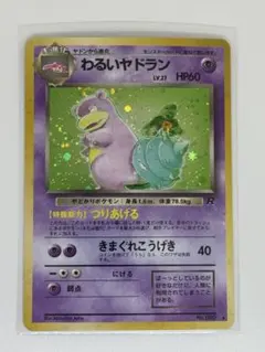 2026年最新】わるいヤドラン 旧裏の人気アイテム - メルカリ