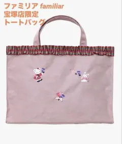 2026年最新】ファミリア 宝塚 トートバッグの人気アイテム - メルカリ