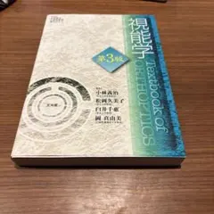 2026年最新】視能学第3版の人気アイテム - メルカリ