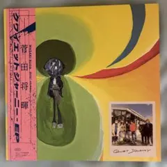 2026年最新】菅田将暉 クワイエットジャーニー レコードの人気アイテム