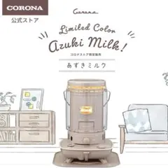 2026年最新】コロナ ストーブ 限定の人気アイテム - メルカリ