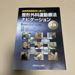 2026年最新】整形外科運動療法ナビゲーション 上肢・体幹の人気
