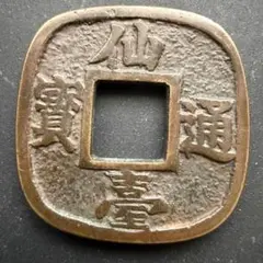 2026年最新】仙台通宝の人気アイテム - メルカリ