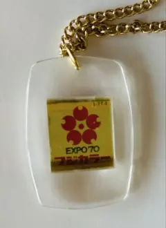 2026年最新】大阪万博 ペンダントの人気アイテム - メルカリ