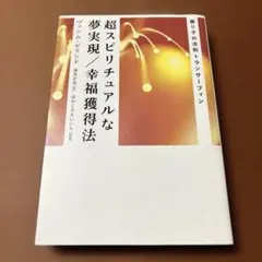 2026年最新】超スピリチュアルな夢実現/幸福獲得法の人気アイテム
