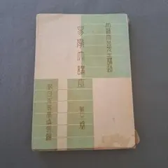 2026年最新】易学大講座の人気アイテム - メルカリ