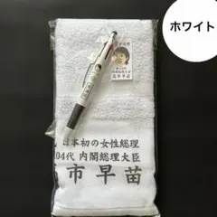 2026年最新】高市早苗 タオルの人気アイテム - メルカリ