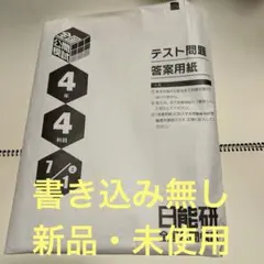 2026年最新】日能研 4年 2021の人気アイテム - メルカリ