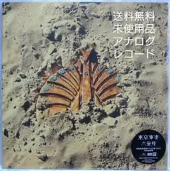 2026年最新】東京事変 レコード 大人の人気アイテム - メルカリ