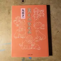 2026年最新】丸谷 才一の人気アイテム - メルカリ