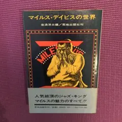 2026年最新】miles davis 本の人気アイテム - メルカリ