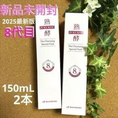 2026年最新】熟酵ザクレンジングスペシャルパック7代目の人気アイテム