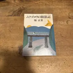 2026年最新】ムツゴロウさん 絵の人気アイテム - メルカリ