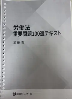 2026年最新】加藤ゼミナール 労働法の人気アイテム - メルカリ