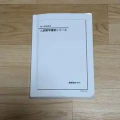 2026年最新】鉄緑会 入試数学確認シリーズの人気アイテム - メルカリ