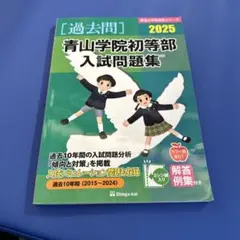 2026年最新】青山学院初等部の人気アイテム - メルカリ