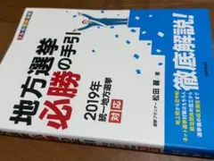 2026年最新】地方選挙必勝の手引の人気アイテム - メルカリ