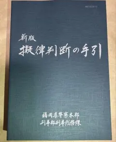 2026年最新】擬律判断の手引の人気アイテム - メルカリ
