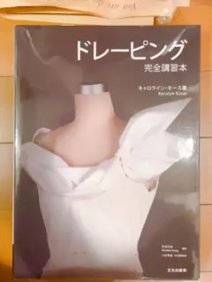 2026年最新】ドレーピング完全講習本の人気アイテム - メルカリ