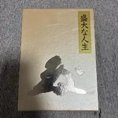 2026年最新】盛大な人生 中村天風の人気アイテム - メルカリ