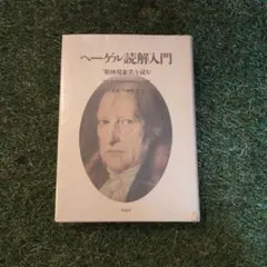 2026年最新】ヘーゲル読解入門の人気アイテム - メルカリ