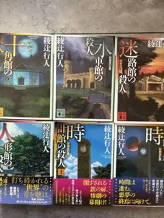 2026年最新】綾辻行人 館シリーズの人気アイテム - メルカリ