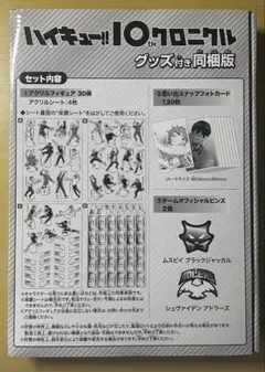 2026年最新】ハイキュー!! 10thクロニクル グッズ付き同梱版 未開封
