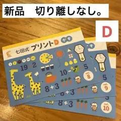 2026年最新】七田式プリントDの人気アイテム - メルカリ