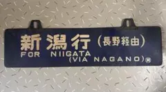 2026年最新】行先板 サボの人気アイテム - メルカリ