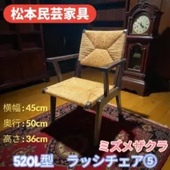 2026年最新】松本民芸家具 チェアの人気アイテム - メルカリ