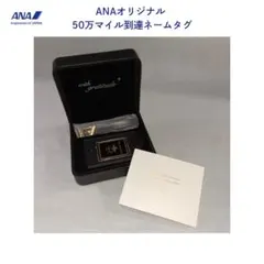 2026年最新】ana ミリオンマイラー タグの人気アイテム - メルカリ